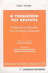 Η υποχώρηση του κράτους