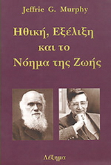 Ηθική, εξέλιξη και το νόημα της ζωής