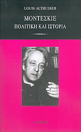 Μοντεσκιέ: πολιτική και ιστορία