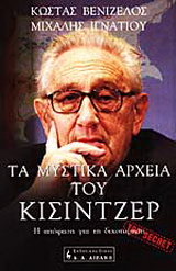 Τα μυστικά αρχεία του Κίσιντζερ