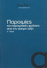 Παροιμίες και παροιμιακές φράσεις από την άσπρη λέξη