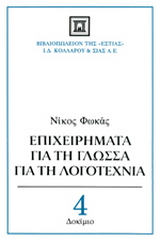 Επιχειρήματα για τη γλώσσα, για τη λογοτεχνία