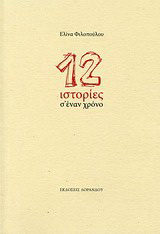 12 Ιστορίες σ' έναν χρόνο