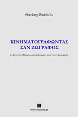 Κινηματογραφώντας σαν ζωγράφος