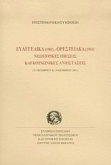 Ευαγγελικά 1901 - Ορεστειακά 1903 νεωτερικές πιέσεις και κοινωνικές αντιστάσεις