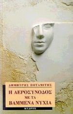 Η αεροσυνοδός με τα βαμμένα νύχια