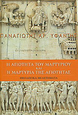 Η αγιότητα του μαρτυρίου και η μαρτυρία της αγιότητας