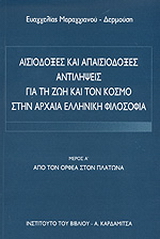 Αισιόδοξες και απαισιόδοξες αντιλήψεις για τη ζωή και τον κόσμο στην αρχαία ελληνική φιλοσοφία