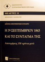 Η 3η Σεπτεμβρίου 1843 και το σύνταγμά της