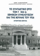 Το συντακτικό έργο των Γ' και Δ' εθνικών συνελεύσεων και της Βουλής του 1926