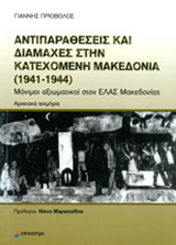 ΑΝΤΙΠΑΡΑΘΕΣΕΙΣ ΚΑΙ ΔΙΑΜΑΧΕΣ ΣΤΗΝ ΚΑΤΕΧΟΜΕΝΗ ΜΑΚΕΔΟΝΙΑ (1941-1944)