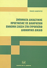 Ζητήματα δικαστικής προστασίας σε διακρατική έννομη σχέση στο ευρωπαϊκό διοικητικό δίκαιο