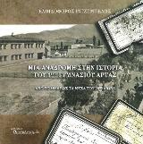 Μια αναδρομή στην ιστορία του 1ου γυμνασίου Άρτας