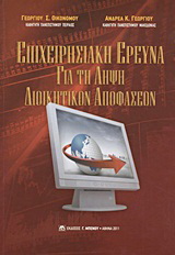 Επιχειρησιακή έρευνα για τη λήψη διοικητικών αποφάσεων