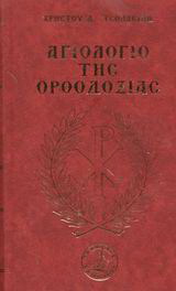 Αγιολόγιο της ορθοδοξίας