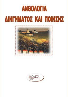 	Ανθολογία διηγήματος - ποίησης : 11ου πανελληνίου διαγωνισμού εφήβων - ενηλίκων