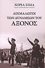 Αιχμάλωτοι των δυνάμεων του άξονος