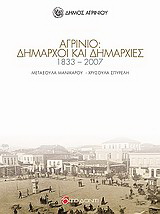 Αγρίνιο: Δήμαρχοι και δημαρχίες 1833 - 2007