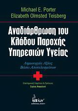 Αναδιάρθρωση του κλάδου παροχής υπηρεσιών υγείας