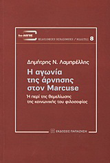 Η αγωνία της άρνησης στον Marcuse