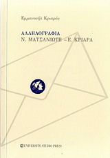 Αλληλογραφία Ν. Ματσανιώτη - Ε. Κριαρά