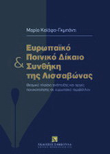 Ευρωπαϊκό ποινικό δίκαιο και συνθήκη της Λισσαβώνας