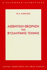 Αισθητική θεώρηση της βυζαντινής τέχνης