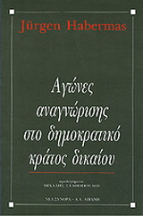 Αγώνες αναγνώρισης στο δημοκρατικό κράτος δικαίου