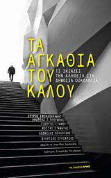 Τα αγκάθια του καλού