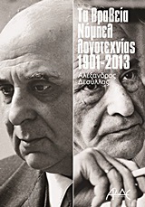 Τα βραβεία Νόμπελ λογοτεχνίας 1901 - 2013