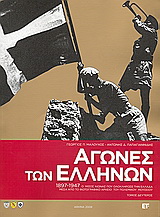 Αγώνες των Ελλήνων 1897-1947