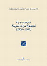 Εργογραφία Εμμανουήλ Κριαρά (2000-2009)