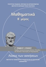 Μαθηματικά Γ΄γενικού λυκείου: Λύσεις των ασκήσεων