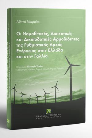 Οι Νομοθετικές, Διοικητικές και Δικαιοδοτικές Αρμοδιότητες της Ρυθμιστικής Αρχής Ενέργειας στην Ελλάδα και στην Γαλλία