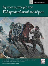 Άγνωστες πτυχές του ελληνοϊταλικού πολέμου