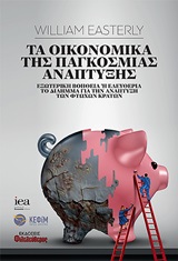 Τα οικονομικά της παγκόσμιας ανάπτυξης