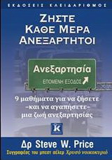 Ζήστε κάθε μέρα ανεξάρτητοι