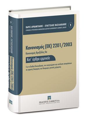 Κανονισμός (ΕΚ) 2201/2003 [Κανονισμός Βρυξέλλες ΙΙα] - Κατ' άρθρο Ερμηνεία 