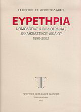 Ευρετήρια νομολογίας και βιβλιογραφίας εκκλησιαστικού δικαίου 1890-2003