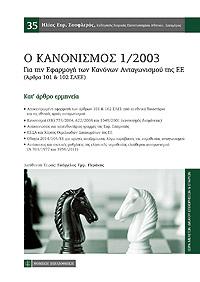 Ο κανονισμός 1/2003