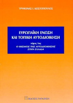 Ευρωπαϊκή Ένωση και τοπική αυτοδιοίκηση