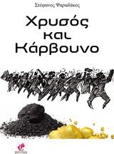 Χρυσός και Κάρβουνο