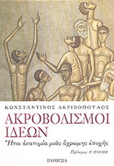 Ακροβολισμοί ιδεών