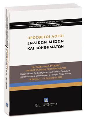 Πρόσθετοι λόγοι ενδίκων μέσων και βοηθημάτων 