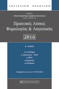 Πρακτικές Λύσεις Φορολογίας & Λογιστικής