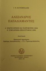 Αλέξανδρος Παπαδιαμάντης