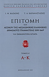 Επιτομή του λεξικού της μεσαιωνικής ελληνικής δημώδους γραμματείας 1100-1669