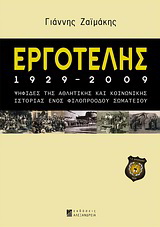 Εργοτέλης 1929-2009