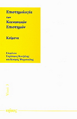 Επιστημολογία των κοινωνικών επιστημών