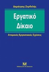 Εργατικό δίκαιο